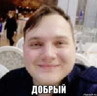  добрый