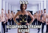 б.б.б. бездарность блядина бузова