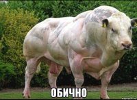  обично