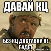 давай кц без кц доставки не будет