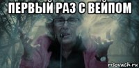первый раз с вейпом 