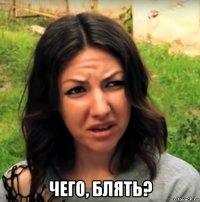  чего, блять?