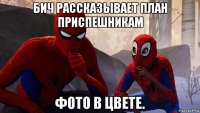 бич рассказывает план приспешникам фото в цвете.