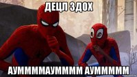 децл здох ауммммаумммм ауммммм