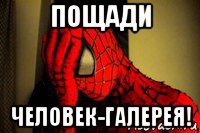 пощади человек-галерея!