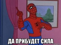  да прибудет сила