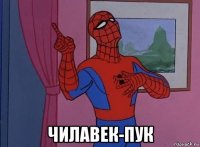  чилавек-пук