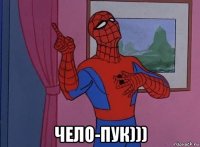  чело-пук)))