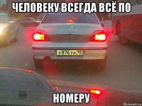человеку всегда всё по номеру