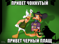 привет чокнутый привет черный плащ