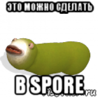 это можно сделать в spore