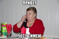 привет честь имею