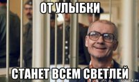 от улыбки станет всем светлей