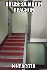 подьезд мыли красили и красота