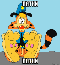 пятки пятки