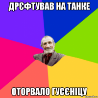 дрєфтував на танке оторвало гусєніцу