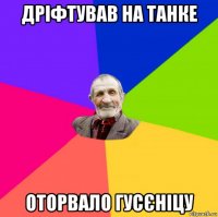 дріфтував на танке оторвало гусєніцу