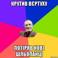 крутив вєртуху потіряв нові шльопанці