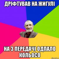 дріфтував на жигулі на 3 передачі одпало кольосо