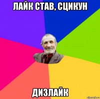 лайк став, сцикун дизлайк