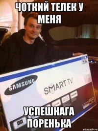 чоткий телек у меня успешнага поренька