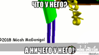 что у него? а ничего у него!