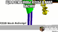 щя я эти буквы к себе в анал засуну 