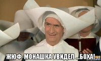  жюф-монашка увидел ...боха!