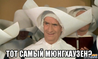  тот самый мюнгхаузен?