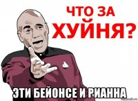  эти бейонсе и рианна