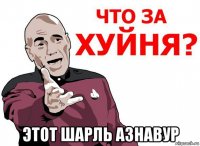  этот шарль азнавур