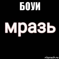боуи 