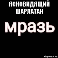 ясновидящий шарлатан 