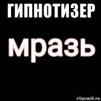 гипнотизер 