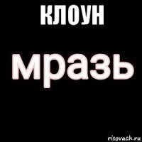 клоун 