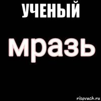 ученый 