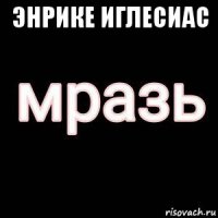 энрике иглесиас 