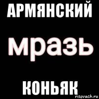 армянский коньяк