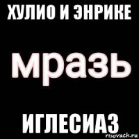 хулио и энрике иглесиаз