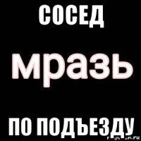 сосед по подъезду