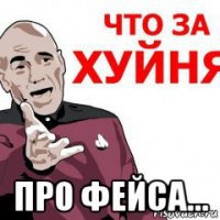  про фейса...