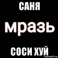 саня соси хуй