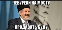 чебуреки на мосту продавать буду