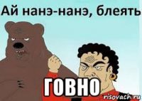  говно