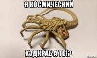 я космический хэдкраб а ты?