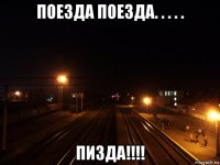 поезда поезда. . . . . пизда!!!!