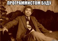 программистом буду 