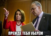  прежде тебя уберём