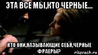 эта все мы,кто черные... кто они,называющие себя,черные фраеры?