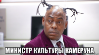  министр культуры камеруна